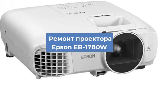 Замена линзы на проекторе Epson EB-1780W в Санкт-Петербурге
